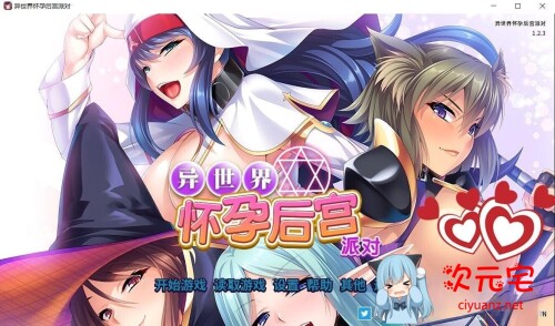 异世界怀孕后宫派对 STEAM官方中文版[PC+安卓/全CV/3.2G]-ACG次元宅