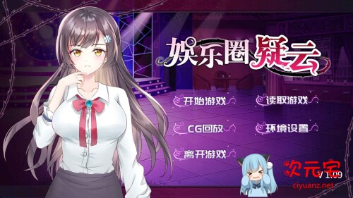 娱乐圈疑云-S号房事件 V1.09 STEAM官方中文步兵版+全回想[新作/400M]-ACG次元宅