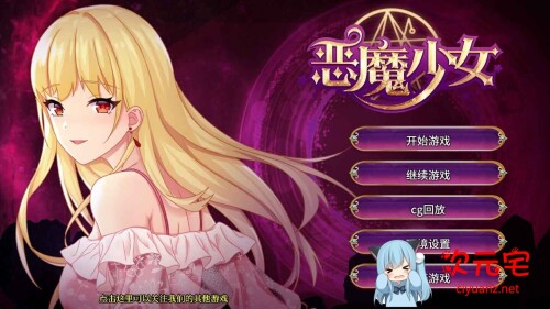 恶魔少女-官方中文步兵版+自带全回想[佳作/PC+安卓/3.1G]-ACG次元宅