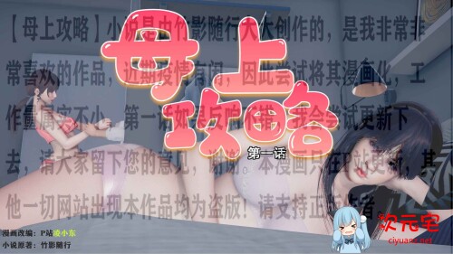 [3D全彩/无修]母上攻略+女主角人设X4+[母上攻略原版+同人续]小说神作[130M]-ACG次元宅