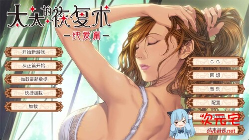 [ALICE SOFT] 太太的恢复术 纯爱篇+夺爱篇 官方中文版[新作/1G]-ACG次元宅