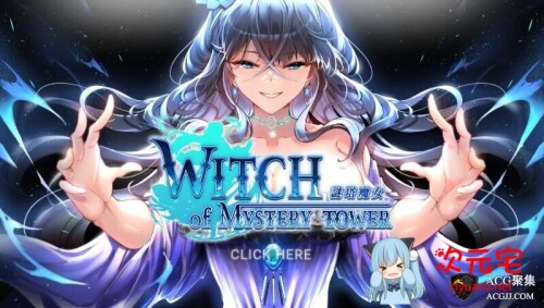 谜塔魔女 STEAM官方中文步兵版[新作/全CV/1.4G]-ACG次元宅