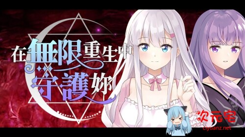 在无限重生中守护你 STEAM官方中文步兵版+自带全回想[新作/710M]-ACG次元宅