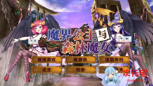 魔界公主与森林魔女 STEAM官方中文步兵版+全CG档[6月新作/2G]-ACG次元宅