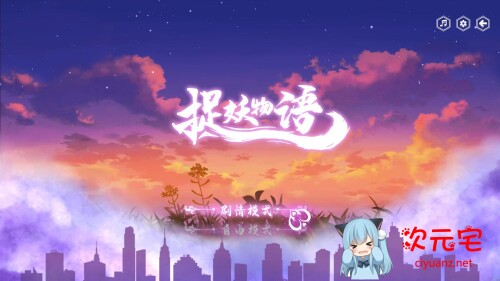 捉妖物语 Monster Girl STEAM官方中文步兵版[新作/全CV/1G]-ACG次元宅