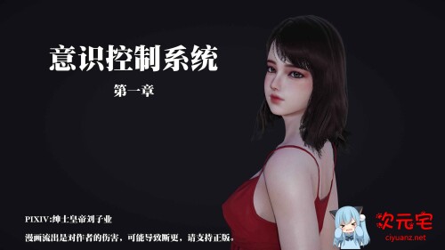 意识控制系统 01-05★高渲染 [催眠篡改/大后宫/NTR人妻][1.84G]-ACG次元宅