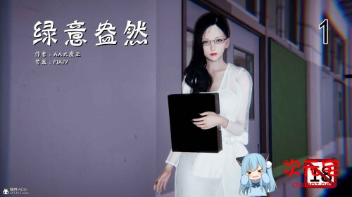 绿意盎然之小东的妈妈 01-06★小马拉大车 (女教师/丝袜人妻)[330M]-ACG次元宅