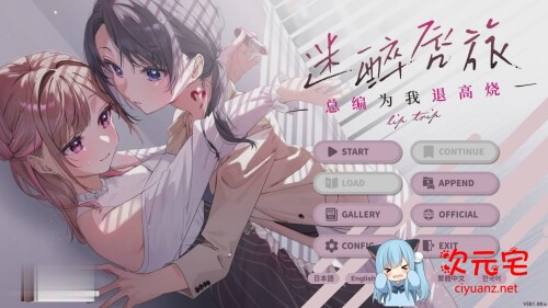 迷醉唇旅 ～总编为我退高烧～官方中文版+全CG存档[1.9G]-ACG次元宅