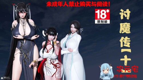 借你娘子泄泄火(讨魔传)01-10+外传X9[NTR.黑丝][2.1G]-ACG次元宅