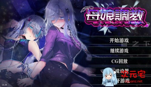 母娘调教 STEAM V1.35 官方中文步兵版+全CG回想[母女花/全CV/860M]-ACG次元宅