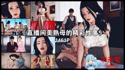 直播间美熟母的精彩性事01-05(完)+小說[熟女][1.8G]-ACG次元宅